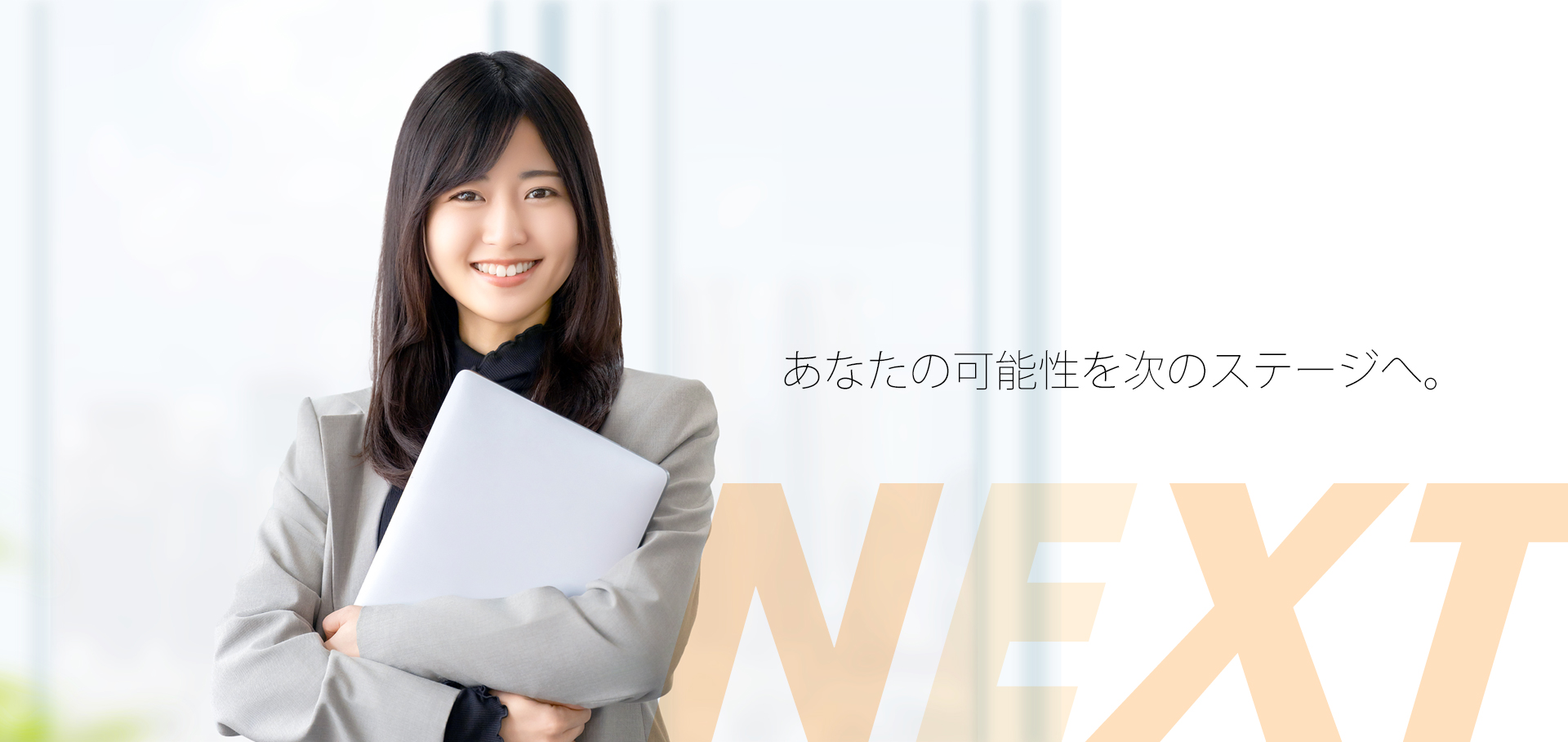 あなたの可能性を次のステージへ。